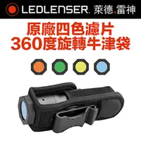 在飛比找PChome24h購物優惠-德國LED LENSER 原廠四色濾片旋轉牛津袋