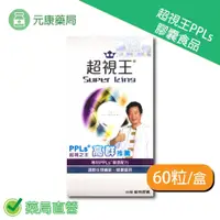 在飛比找iOPEN Mall優惠-超視王PPLs 膠囊食品60粒/盒 高群推薦 葉黃素 綠蜂膠