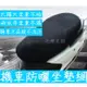 YLC。B095 3D蜂巢式機車防曬隔熱坐墊套 蜂窩網狀透氣座墊套 摩托車電動車座椅網套通風防水排汗速乾防滑清涼散熱耐磨