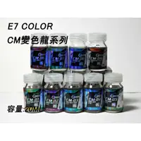 在飛比找蝦皮購物優惠-【JC模型】E7 COLOR  CM 變色龍系列漆 模型漆 