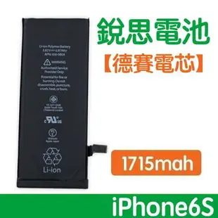 【$299免運】【1年保固】含稅價【保證零循環 不實包退】銳思電池 iPhone6S 德賽原廠電芯電池、德州儀器晶片