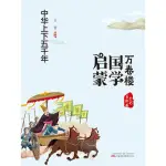 【MOMOBOOK】萬卷樓國學啟蒙：中華上下五千年(電子書)