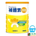 補體素80 500G/罐 維康 免運