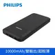 【光南大批發】PHILIPS 飛利浦 10000mAh 行動電源 Type-C&Micro雙輸入 輕薄行動電源 DLP1811/96