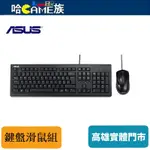 ASUS 華碩 U2000 有線鍵盤滑鼠組 隨插即用、免驅動程式 高雅的風格、堅固的結構 內建多媒體熱鍵