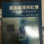 普林斯頓-資訊倫理與社會-重建網路社會新秩序-劉建人、柯菁菁、陳協志編著