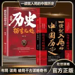 下殺】新版一讀就入局的中國歷史 布局謀局破局 讀史可以明智 處事謀略-簡體