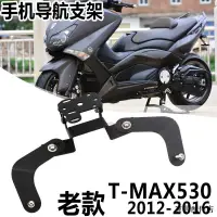 在飛比找蝦皮商城精選優惠-Yamaha配件雅馬哈TMAX530 2012-2016老款