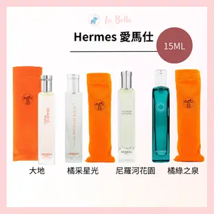 Hermes 愛馬仕 大地 / 橘綠之泉 / 尼羅河花園 / 橘采星光/ 15ML 噴式小香 隨身香水 愛馬仕 小香水 *la bella*｜滿額現66現折$30