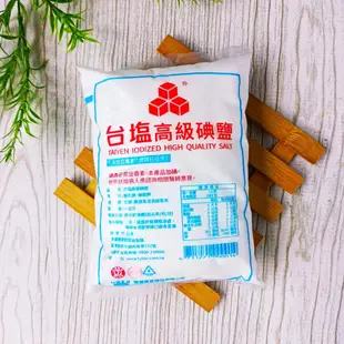 【台塩 高級碘鹽 1公斤】(超取限取5包) 調味料 台鹽 鹽巴 精製 食用鹽 鹽 台塩 用途：烹調、醃漬及浸泡醃漬水果