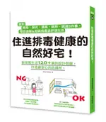 住進排毒健康的自然好宅：做對格局、採光、通風、隔熱、調濕5件事，預防過敏&阻......【城邦讀書花園】