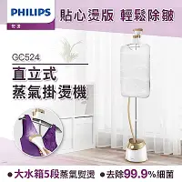 在飛比找Yahoo奇摩購物中心優惠-Philips 飛利浦 頂級直立五段式蒸汽掛燙機 GC524