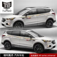 在飛比找蝦皮購物優惠-福特 新翼虎 kuga 車貼 改裝飾線條 汽車拉花貼紙 腰線