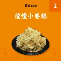 在飛比找蝦皮購物優惠-《鮮Q海味屋》-煙燻小卷絲