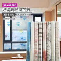 在飛比找PChome24h購物優惠-DIY加大高級落地窗花玻璃貼 8款 90x300 cm