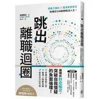 在飛比找PChome24h購物優惠-跳出離職迴圈：掌握3筆記╳釐清真實想法，跳槽成功與翻轉職涯人