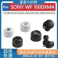 在飛比找蝦皮購物優惠-優選適用於 for SONY WF 1000XM4 耳塞 耳