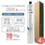 【EVERPURE】濾心 I2000(4入組)