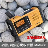 在飛比找momo購物網優惠-【SANGEAN 山進】調幅/調頻防災收音機 MMR88