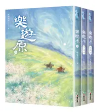 在飛比找誠品線上優惠-樂遊原套書 古裝大劇樂游原原著小說, 許凱、景甜領銜主演 (