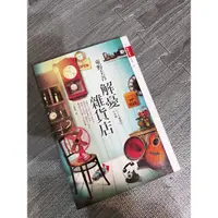 在飛比找蝦皮購物優惠-解憂雜貨店 二手書籍