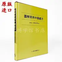 在飛比找Yahoo!奇摩拍賣優惠-圖解常用中藥處方 顏焜熒 南天書局中書籍