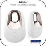 《飛翔無線3C》SATISFYER WHITE TEMPTATION 陰蒂震動器￨公司貨￨德國精品 成人情趣 精緻金屬