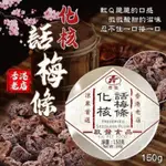 香港老店啟發清甜化核話梅條 150G