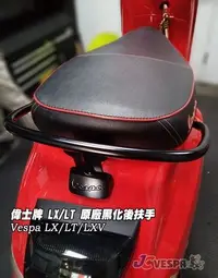 在飛比找Yahoo!奇摩拍賣優惠-【JC VESPA】偉士牌 LX/LT 原廠黑化後扶手+飾蓋