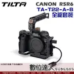 TILTA 鐵頭 CANON R5 R6 全籠套裝 TA-T22-A-B / 兔籠 套組 提籠 手柄 手把 數位達人