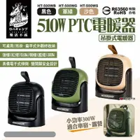 在飛比找樂天市場購物網優惠-【樂活不露】510W PTC電暖器 三色 300/510W 