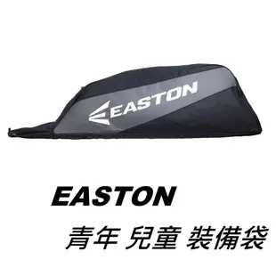 青年 兒童 EASTON 裝備袋  棒球 壘球