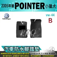 在飛比找樂天市場購物網優惠-2005年後 POINTER 小獵犬 VW 福斯 汽車防水腳