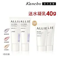 在飛比找森森購物網優惠-Kanebo 佳麗寶 ALLIE 持采濾鏡調色UV防曬2+2