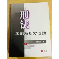 在飛比找蝦皮購物優惠-二手 蔡聖偉 刑法案例解析方法論 2020/8 三版