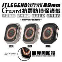 在飛比找蝦皮商城優惠-JTLEGEND JTL Guard 防摔殼 保護殼 手錶殼