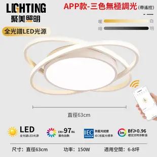 【聚美照明】APP吸頂燈 150W全光譜led吸頂燈 防藍光護眼 三色遙控無極調光（63cm黑/白兩色可選）