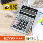含稅全新原廠保固一年KINYO國家考試專用金屬面板桌上型12位元計算機(KPE-588)