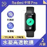 在飛比找遠傳friDay購物精選優惠-小米 Redmi 手環 Pro 水凝高透軟膜 (紙包裝2入)