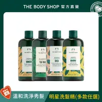 在飛比找Yahoo奇摩購物中心優惠-The Body Shop 明星洗髮精-400ML(多款任選