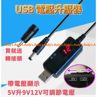 在飛比找蝦皮購物優惠-USB升壓器 轉 DC 升壓線 5V 升壓 9V 12V 二