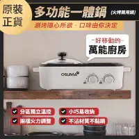 在飛比找蝦皮購物優惠-！全新！【OSUMA】多功能一體鍋/火烤兩用鍋(火鍋/烤盤)