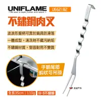 在飛比找蝦皮商城優惠-【UNIFLAME】不鏽鋼肉叉 U662182 食物叉 波浪