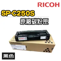 在飛比找PChome24h購物優惠-【RICOH】SP-C250S原廠黑色碳粉匣