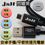 JSH 支援快充QC3.0/2.0鋁合金炫彩智慧發光心跳燈正反通用設計MICRO USB安卓快速充電線