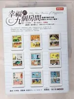 【書寶二手書T2／勵志_E8L】幸福的九個房間-發揮快樂的本能，發掘生活中的小確幸！_露西．丹齊格