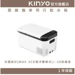 【KINYO】壓縮機車用行動冰箱 (CRE) 壓縮機保固四年 12/24V轎貨車兩用 抗震設計 ｜露營 小冰箱