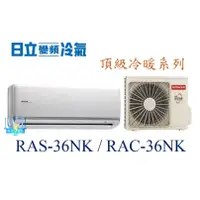 在飛比找蝦皮購物優惠-議價【日立變頻冷氣】RAS-36NK/RAC-36NK 一對