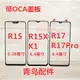 適用于OPPO R15 R15X K1 R17 R17Pro 外屏 蓋板 觸摸屏 觸屏