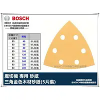 在飛比找樂天市場購物網優惠-德國 BOSCH 三角 金色 砂紙 5片裝 適用 GMF 1